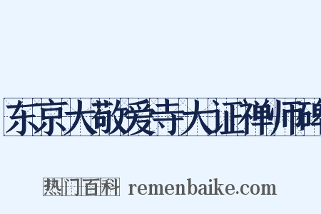东京大敬爱寺大证禅师碑是什么意思的图片